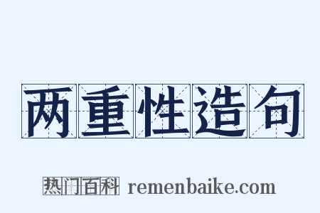 两重性造句是什么意思的图片